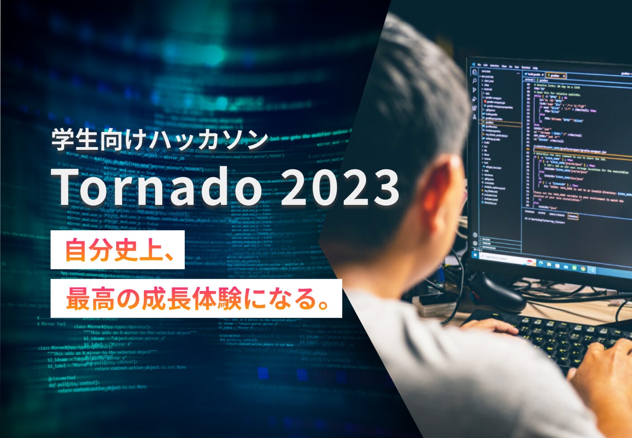 学生向けオンラインハッカソン「Tornado（トルネード）2023」詳細発表＆2023年LP公開