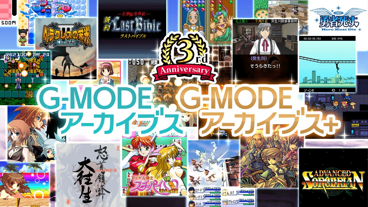 みなさまのおかげで3周年！「G-MODEアーカイブス」3周年記念イベントを開催!!