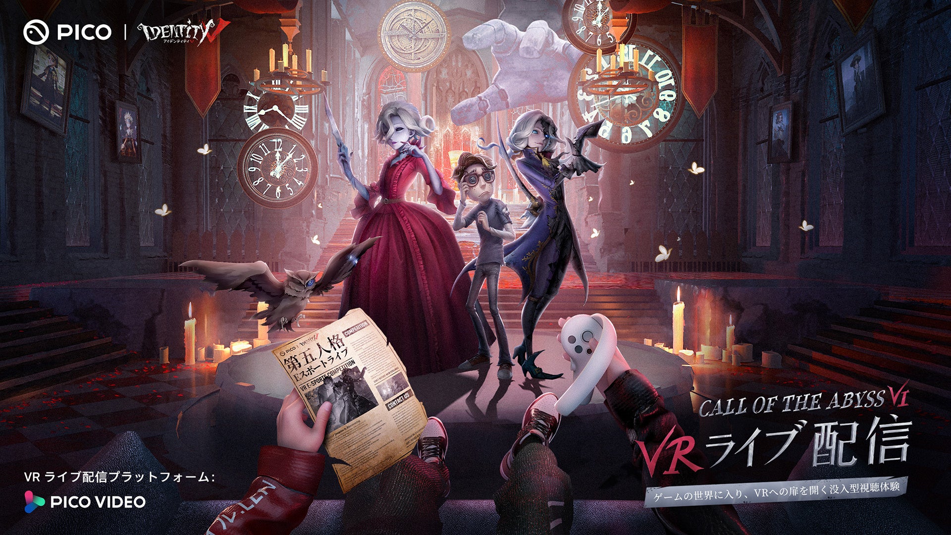 PICO、NetEase Game主催「Identity V」Call of the Abyss VI大会のVR LIVE配信を開始