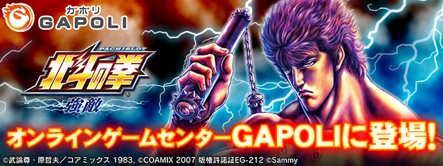 「パチスロ北斗の拳 強敵」オンラインゲームセンター『GAPOLI』に登場！