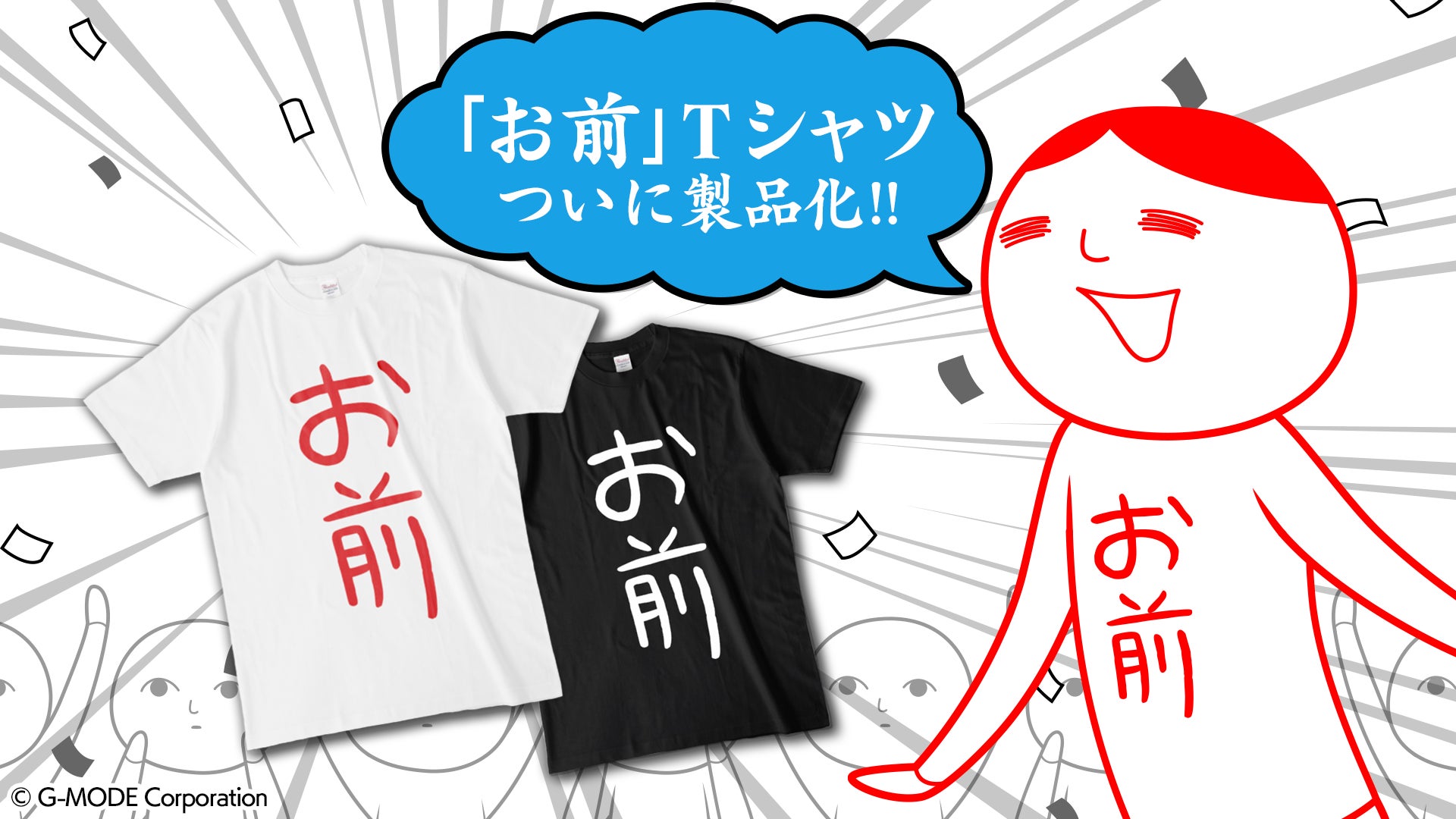 「空気読み。」ゲーム内に登場する「お前」TシャツをG-MODEが発売開始！アクリルスタンドや抱き枕なども!!