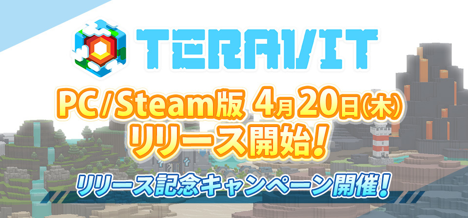 みんなで作るサンドボックスゲーム『テラビット』
PC／Steam版が本日4月20日15時にリリース！
100万円が参加者全員に山分けされる豪華キャンペーンを開催！