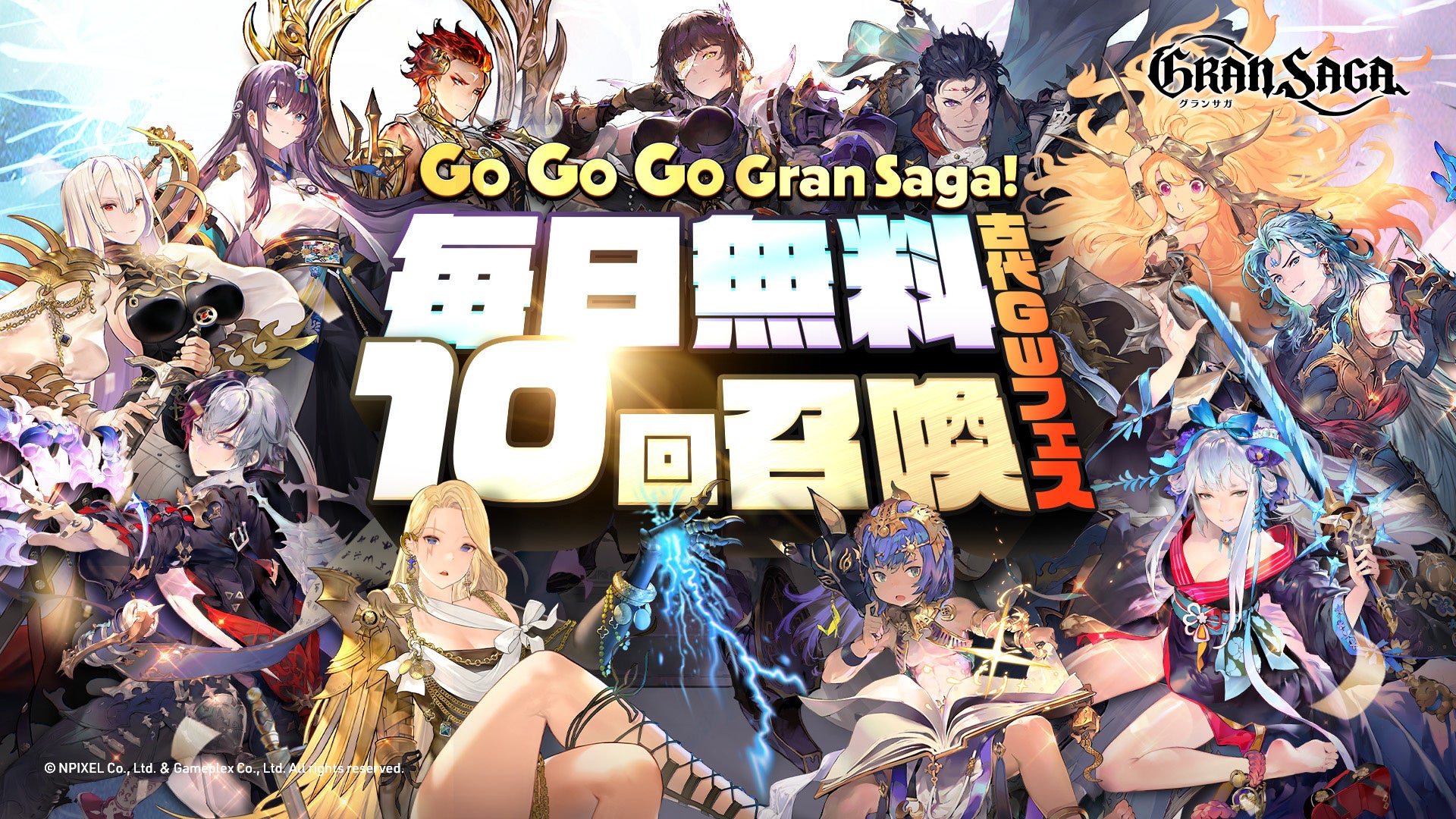 【グランサガ】期間限定イベント「Go Go Go Gran Saga！古代GW召喚フェス」を開催！毎日無料で10回召喚が可能に！
