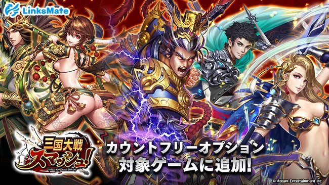 『DMM GAMES』にて配信中のゲーム4タイトルがMVNOサービス「LinksMate（リンクスメイト）」のカウントフリーオプション対象コンテンツとして2023年4月20日（木）より追加！