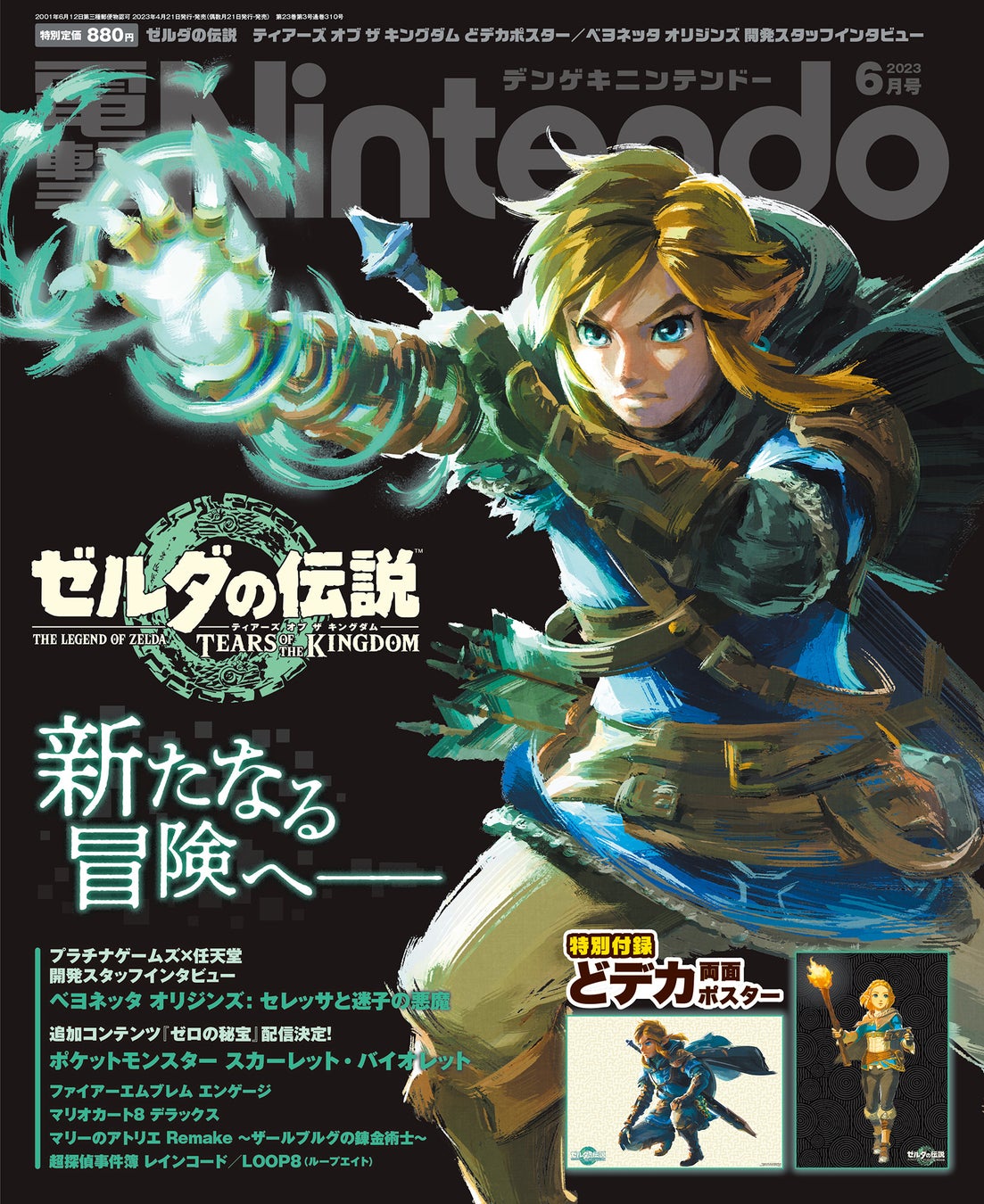 発売直前『ゼルダの伝説　ティアーズ オブ ザ キングダム』の表紙が目印！　リンクとゼルダがドでかい特別付録のスペシャルポスターも要チェック！　『電撃Nintendo 6月号』は4月21日（金）発売