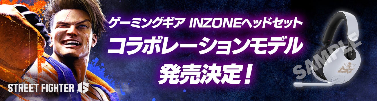 ソニーのゲーミングギア『INZONE™』に『ストリートファイター6』モデルが登場！　本日4月21日（金）からイーカプコンにて予約受付開始！