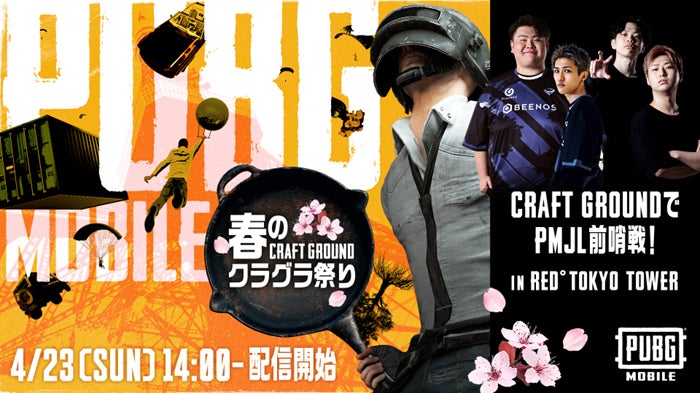 オフラインイベント「春のクラグラ祭り」を4/23(日)に開催！PMJL選手がRED° TOKYO TOWERで新モード「CRAFT GROUND」を遊びつくす！