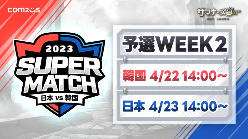 『サマナーズウォー: Sky Arena』、日韓ライバル戦「JAPAN vs KOREA SUPER MATCH 2023」予選WEEK2が4月22～23日に開催！