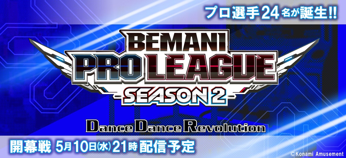 音楽ゲームのプロ選手24名が決定！『BEMANI PRO LEAGUE -SEASON 2- DanceDanceRevolution』