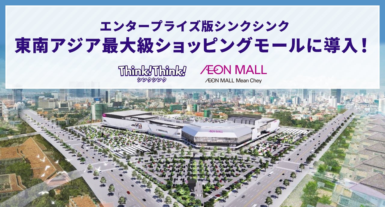 日本発知育アプリ「シンクシンク」の企業向け新サービス　東南アジア最大級ショッピングモールに導入！