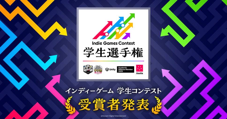 Indie Games Contest 学生選手権受賞作品発表！