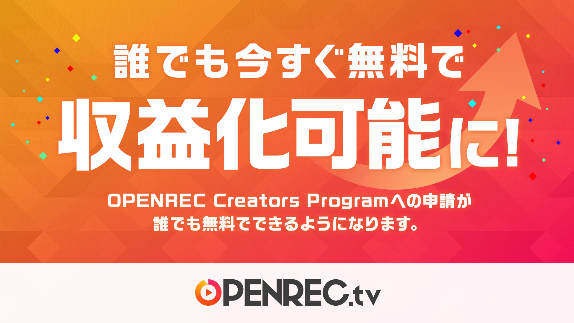 OPENREC.tv、収益化プログラム「OPENREC Creators Program」の参加条件を変更。誰でも今すぐ無料で収益化が可能に。