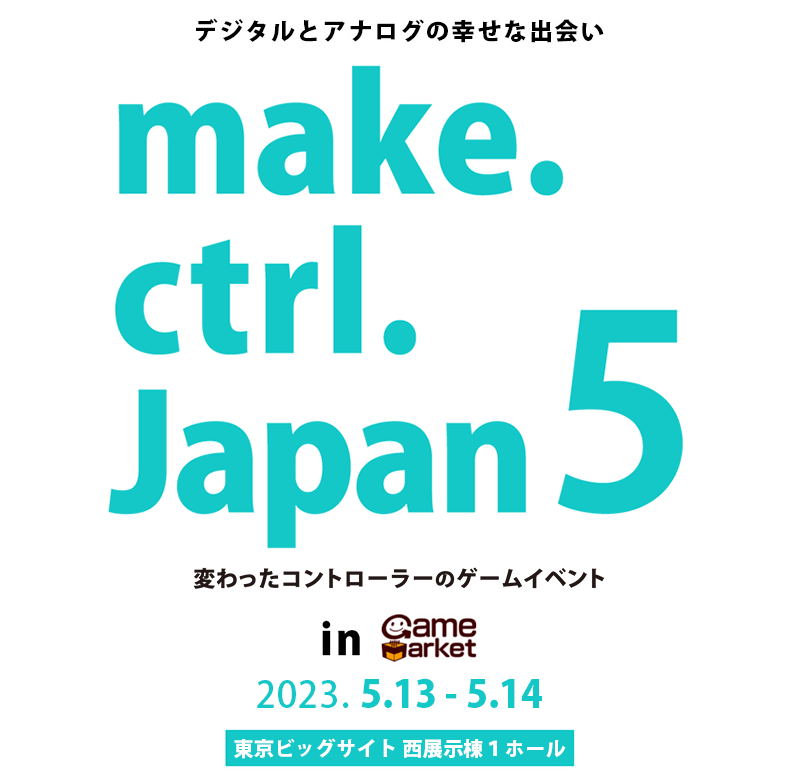 変わったコントローラーのゲームイベント「make.ctrl.Japan5」　
東京ビッグサイトにて5月13日・14日開催！