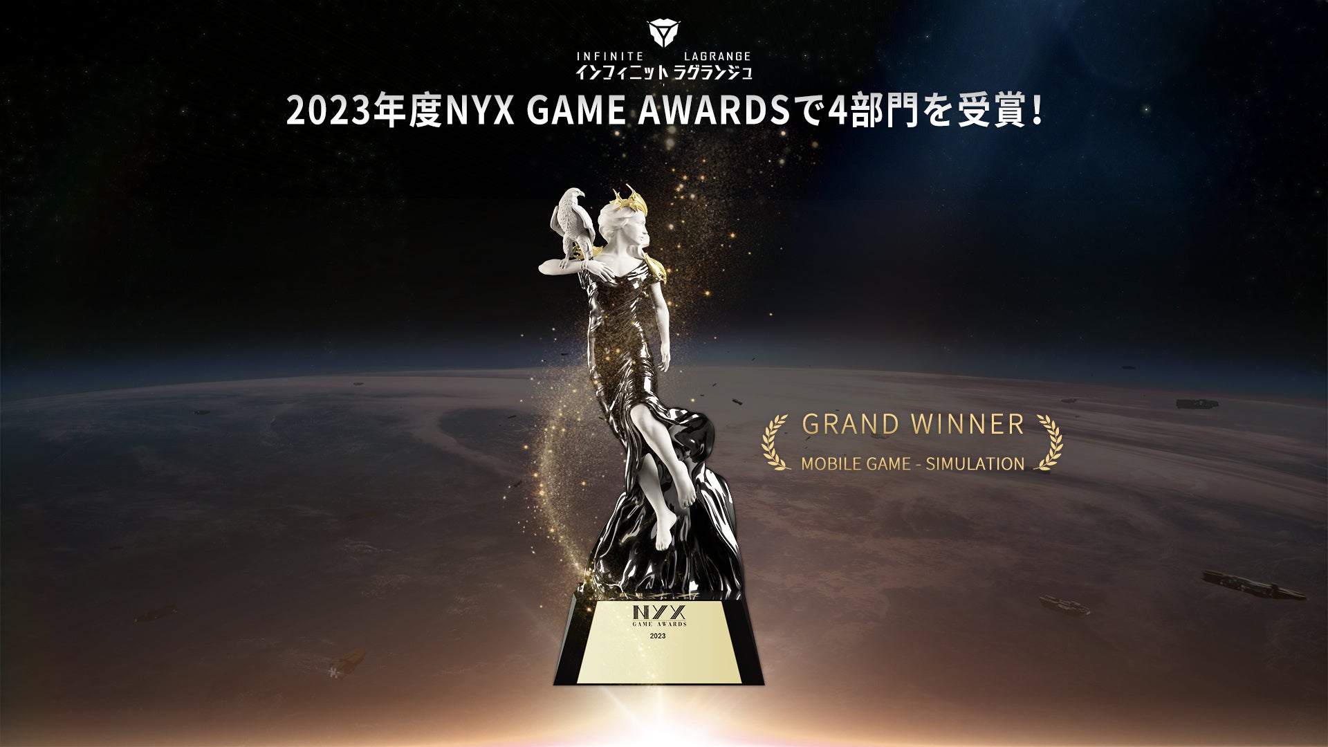 NetEase Gamesが開発を手掛ける『インフィニット・ラグランジュ』が世界トップレベルの賞レース「NYX Game Awards」で4つの大賞を獲得
