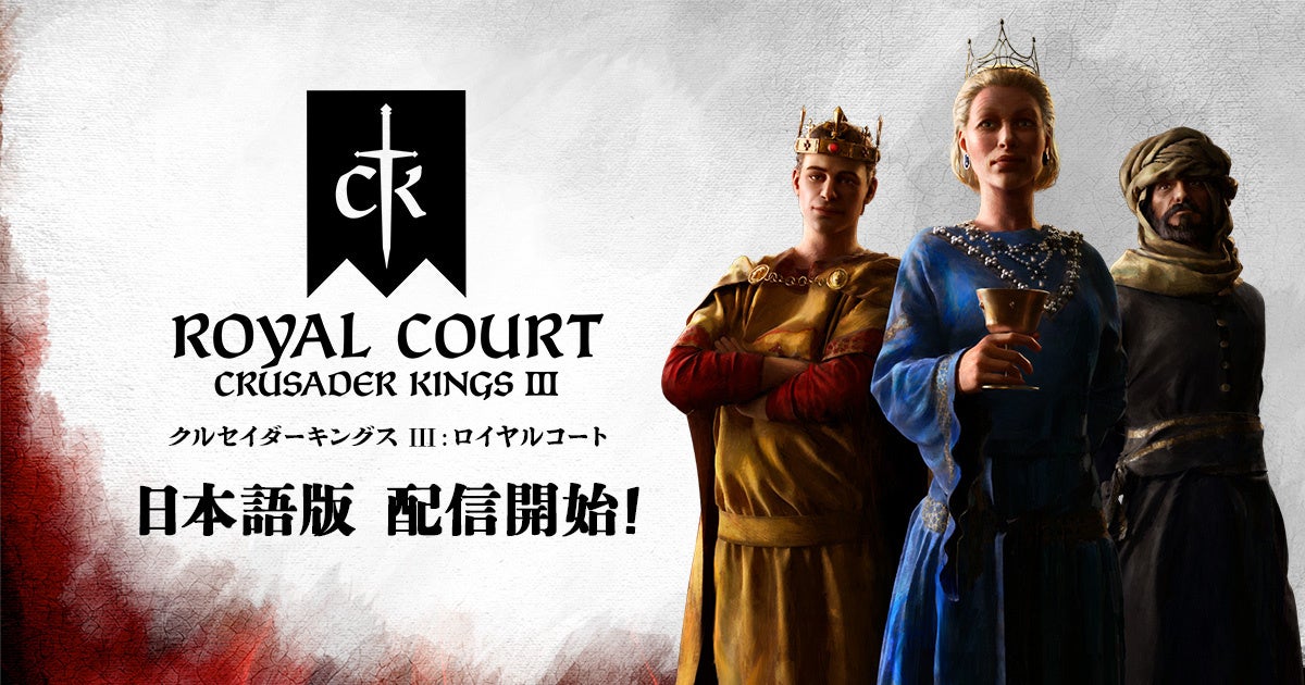 中世ストラテジーゲーム『クルセイダーキングスⅢ』日本語版DLC「ロイヤルコート」配信開始！自分だけの王宮を築き、威光を放て！