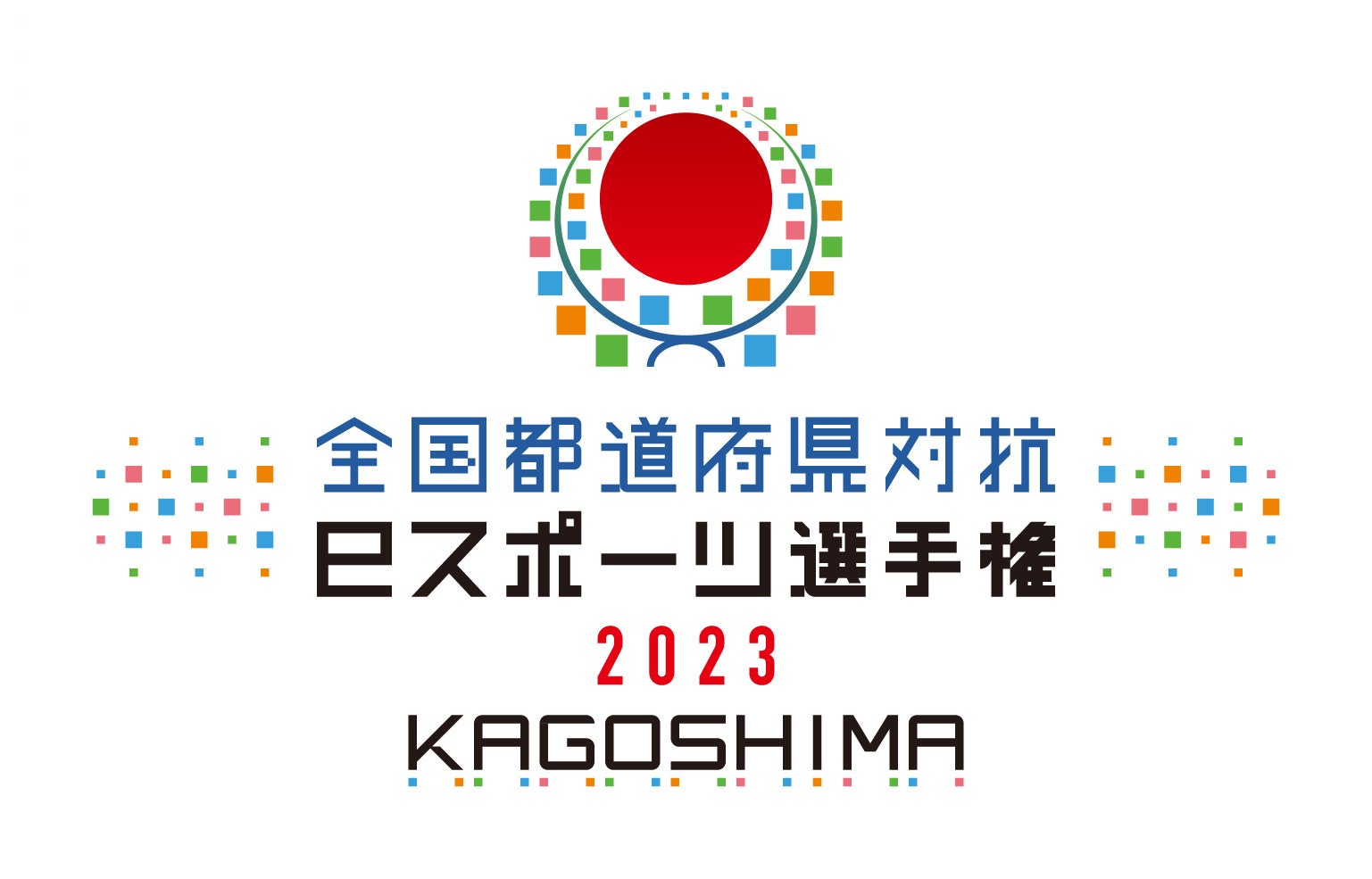 「全国都道府県対抗eスポーツ選手権 2023 KAGOSHIMA ぷよぷよ部門」本日より出場エントリーを開始！プレイオフ参加者にはオリジナルのノベルティをプレゼント