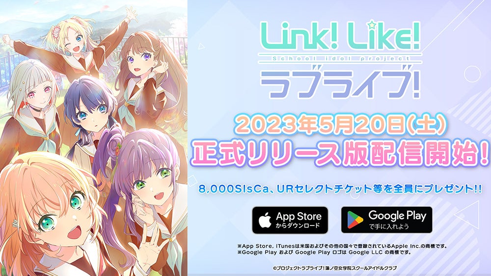 【ラブライブ！シリーズ バーチャルスクールアイドル新情報】 スマートフォンアプリ『Link！Like！ラブライブ！』 正式リリース版のアプリ配信をスタート！
