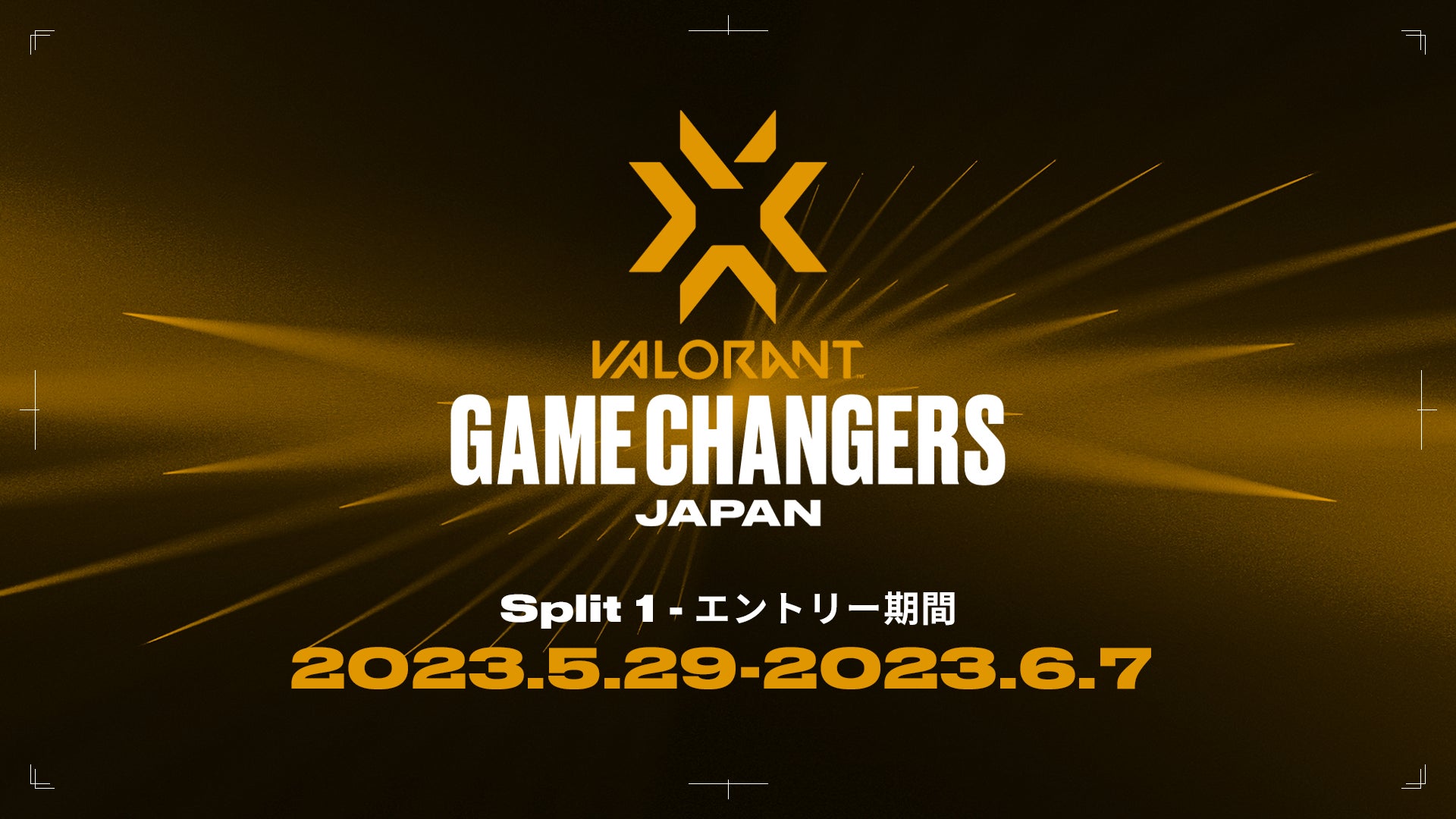 女性プレイヤーが活躍できる場を提供するために設立された「VALORANT Game Changers Japan 2023」のエントリー受付を開始！締切は6月7日（水）23:59まで！