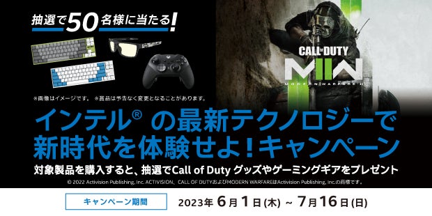 Call of Duty グッズや、ゲーミングギアが抽選で50名様に当たる！「インテル® の最新テクノロジーで新時代を体験せよ！キャンペーン」6月1日（木）スタート！