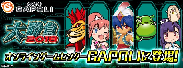 オンラインゲームセンター『GAPOLI』に“大勝負2018”が登場！