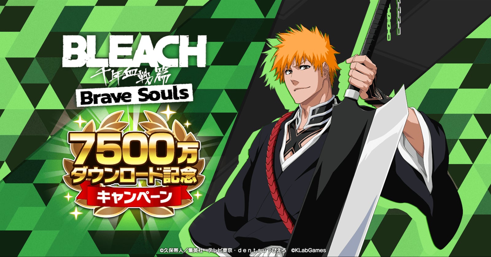 『BLEACH Brave Souls』全世界で7500万ダウンロード突破！記念キャンペーンを本日より開催！