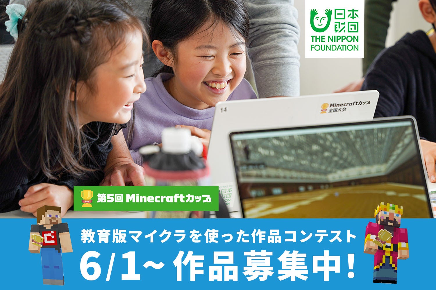 世界各国の教育現場で使われている教育版マイクラを使った作品コンテスト「第5回Minecraftカップ」6月1日から応募作品の受付を開始