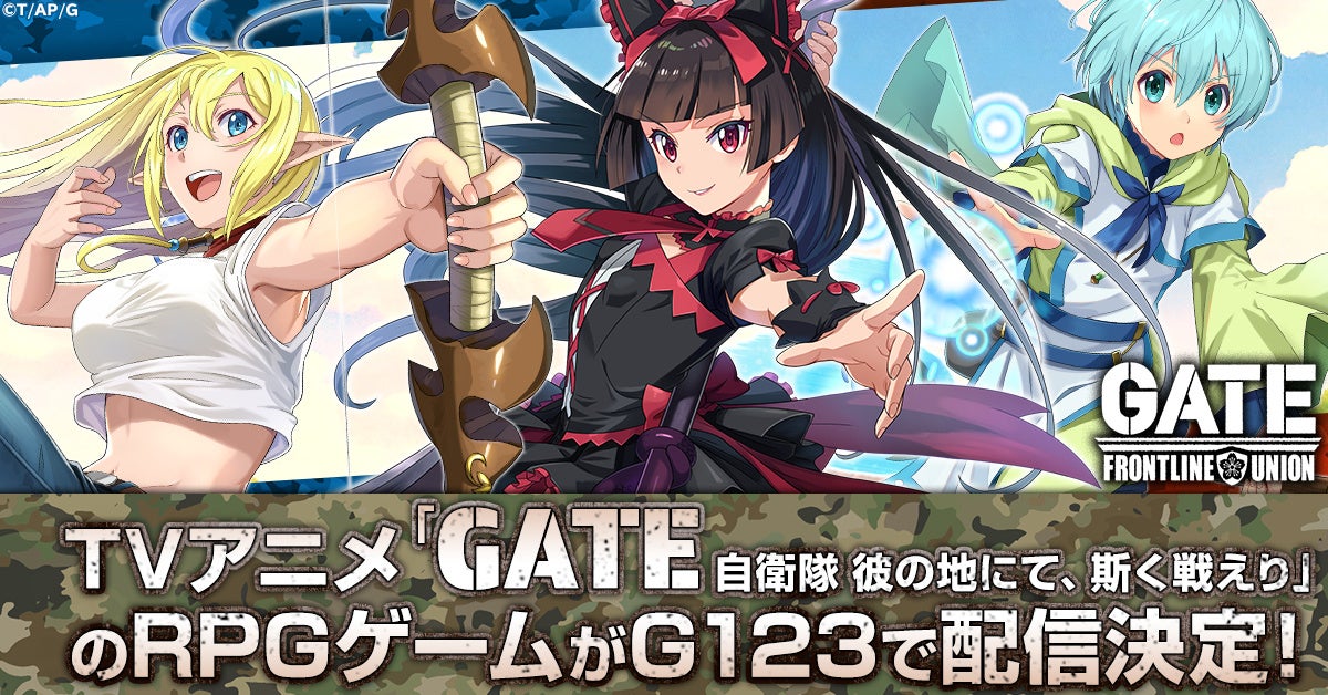 TVアニメ『GATE 自衛隊 彼の地にて、斯く戦えり』がゲーム化！『 GATE 自衛隊 彼の地にて、斯く戦えり FRONTLINE UNION』事前登録開始！