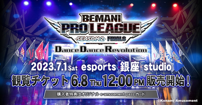 「BEMANI PRO LEAGUE -SEASON 2- DanceDanceRevolution FINALS」観覧チケットを6月8日(木)から販売開始！