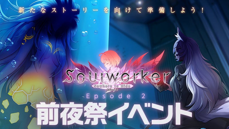 PCオンラインゲーム、 崩壊した世界に選ばれた少年少女達のアニメチックアクションMORPG『Soulworker』(ソウルワーカー)は、近日に新たなストーリーが開始することをお知らせいたします。
