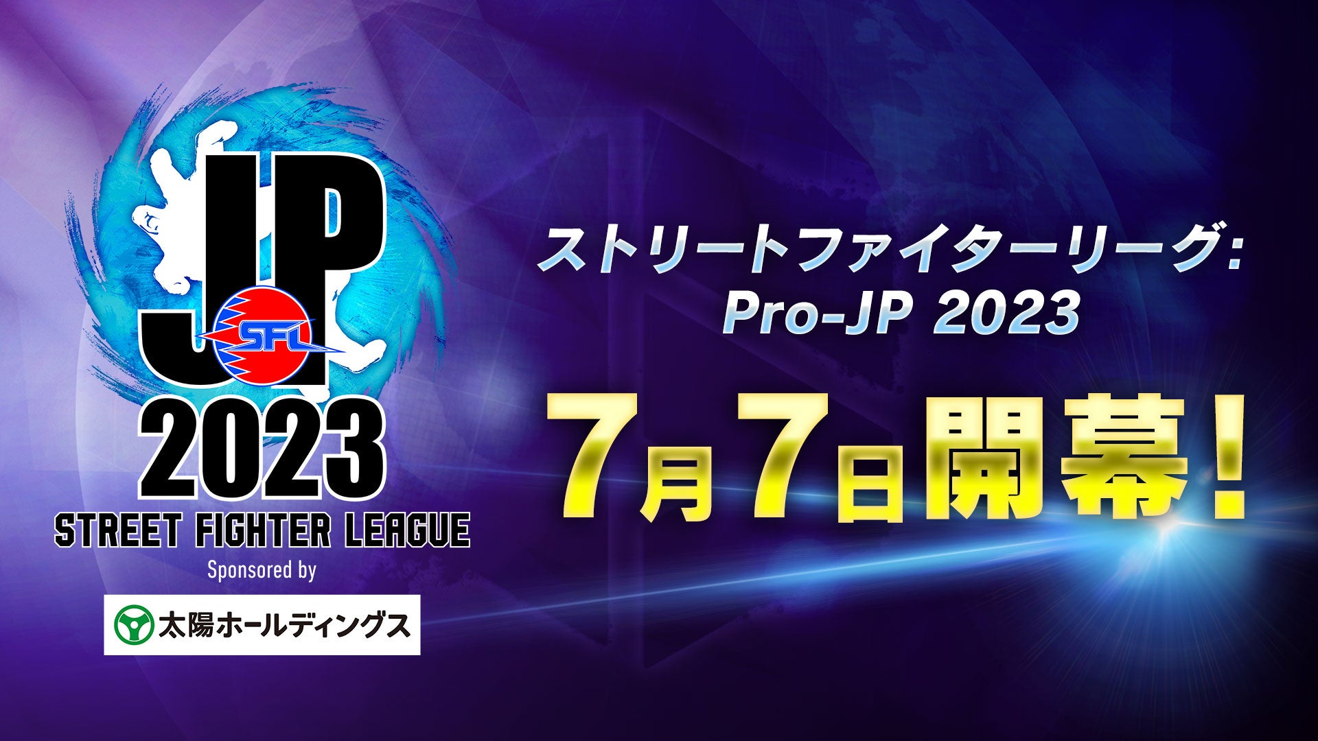 「ストリートファイターリーグ: Pro-JP 2023」1stステージの対戦スケジュールを公開！