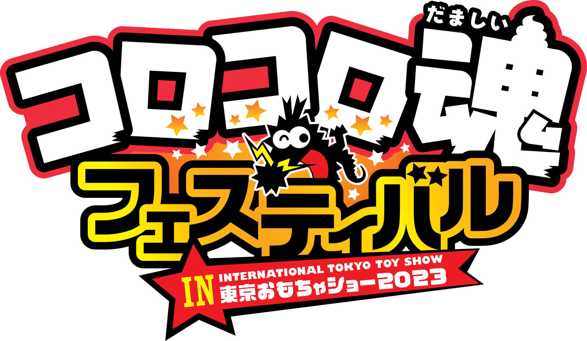 【ニンジャラ】「コロコロ魂フェスティバル in 東京おもちゃショー2023」のガンホーブースにてステージイベントの開催決定！