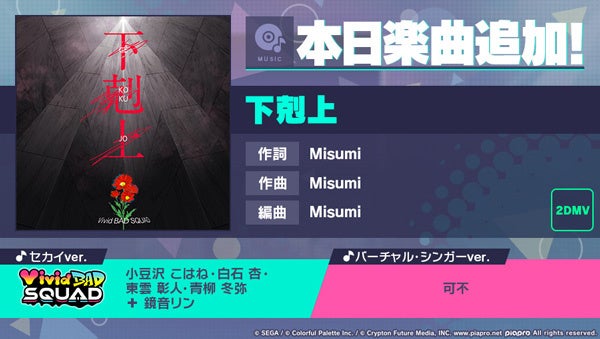 『プロジェクトセカイ カラフルステージ！ feat. 初音ミク』Misumiさんの書き下ろし楽曲「下剋上」追加！