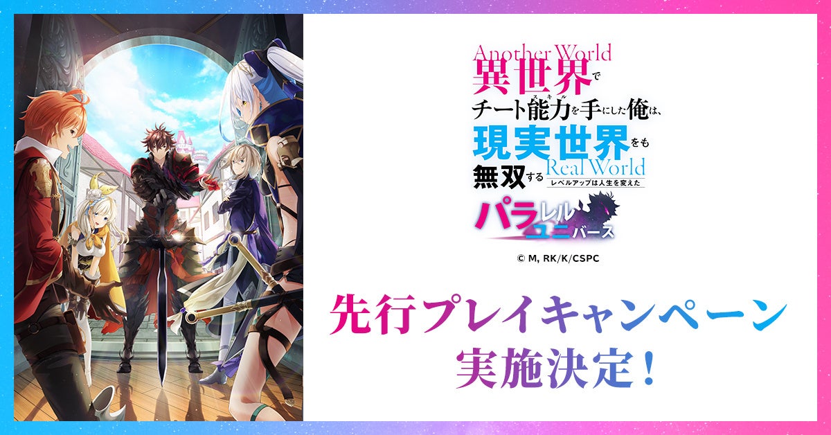 先行プレイキャンペーン実施決定！『異世界でチート能力を手にした俺は、現実世界をも無双する ～レベルアップは人生を変えた～　パラレルユニバース』