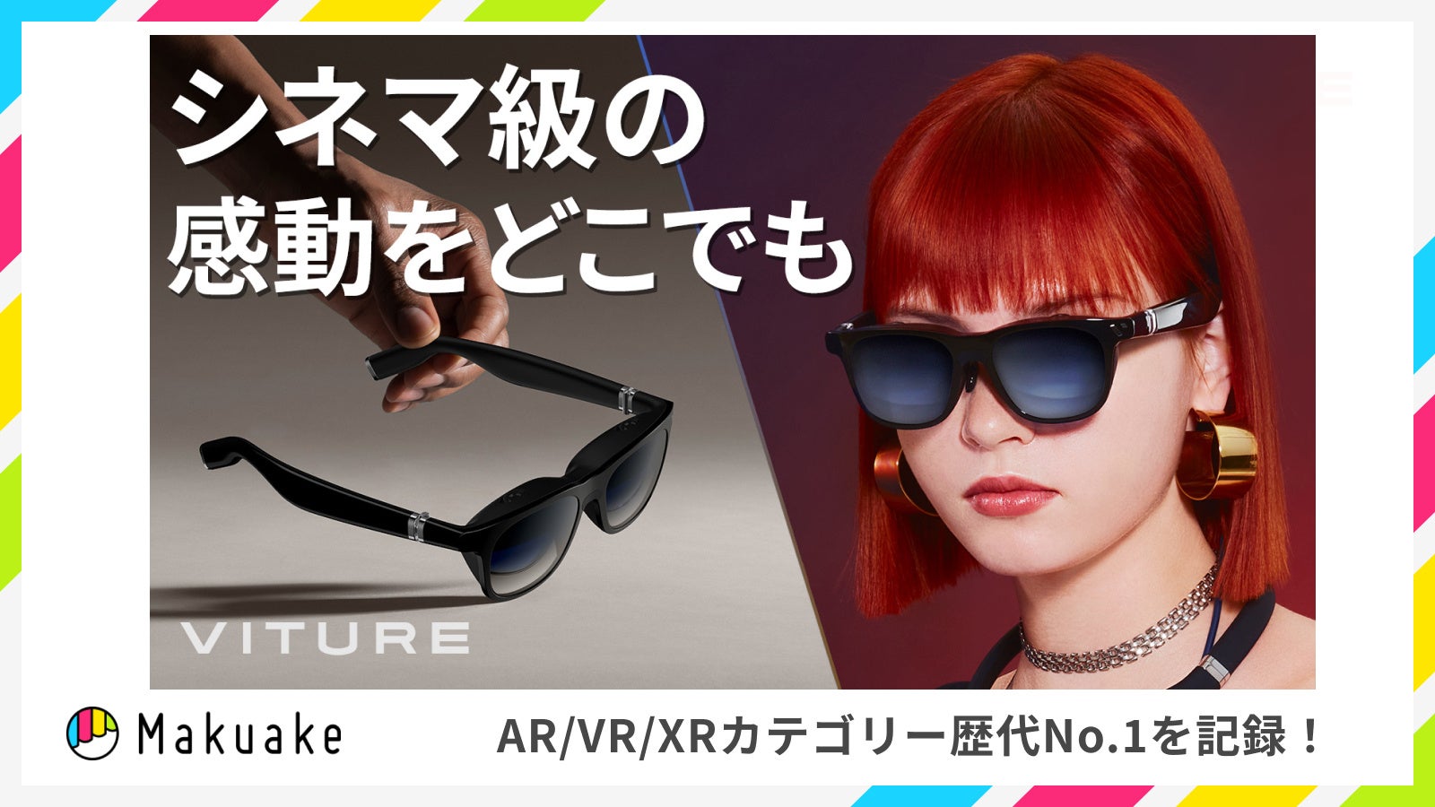 AR/VR/MR分野歴代１位！米シリコンバレー発 VITURE社のXRグラス『VITURE One（ヴィチュアー・ワン）』が、Makuake にて記録更新／６月中旬より製品展示・体験会を順次開催