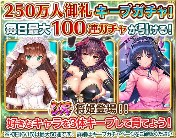 DMM GAMES萌える戦国ゲーム【戦乱プリンセス】２５０万人御礼キャンペーン★人気キャラのコスプレ衣装ＵＲが登場するガチャ毎日１００回無料で引ける！？好きなキャラ３体選んで最終進化させよう！