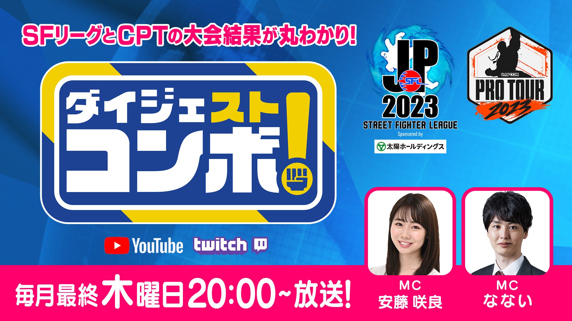 「CAPCOM Pro Tour 2023」今シーズンは月に1度の「ダイジェスト新番組」と注目4大会の「日本語実況LIVE配信」の2本立て！
