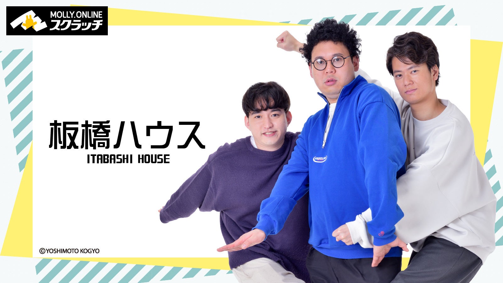 板橋でルームシェアをする3人組ユニット『板橋ハウス』×MOLLY.ONLINE 