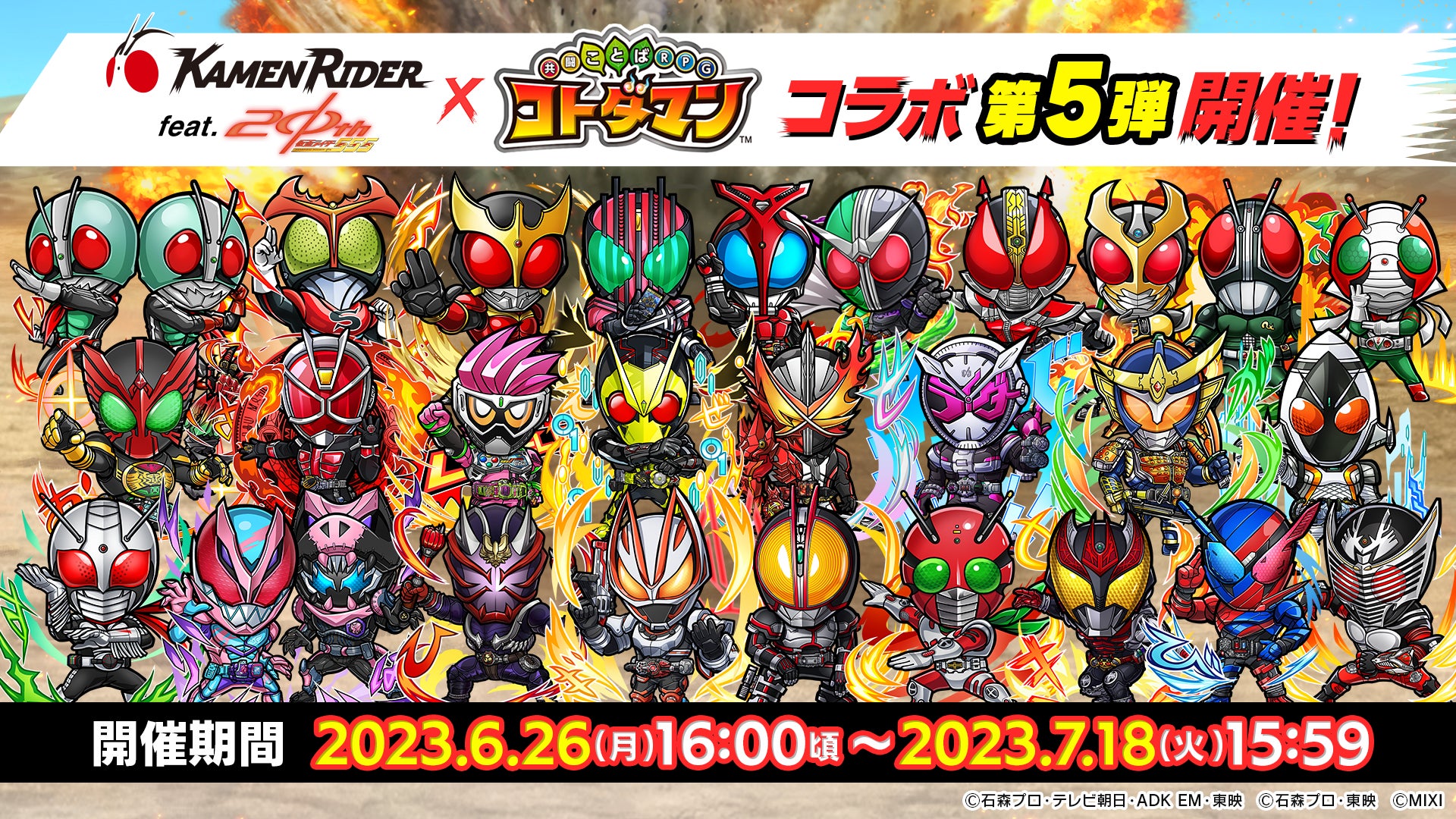 仮面ライダー×コトダマンコラボ 第5弾6月26日（月）より開催！