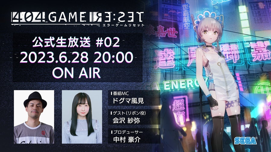 『404 GAME RE:SET -エラーゲームリセット-』6月28日（水）20時より“『404 GAME RE:SET』公式生放送#02”を配信！