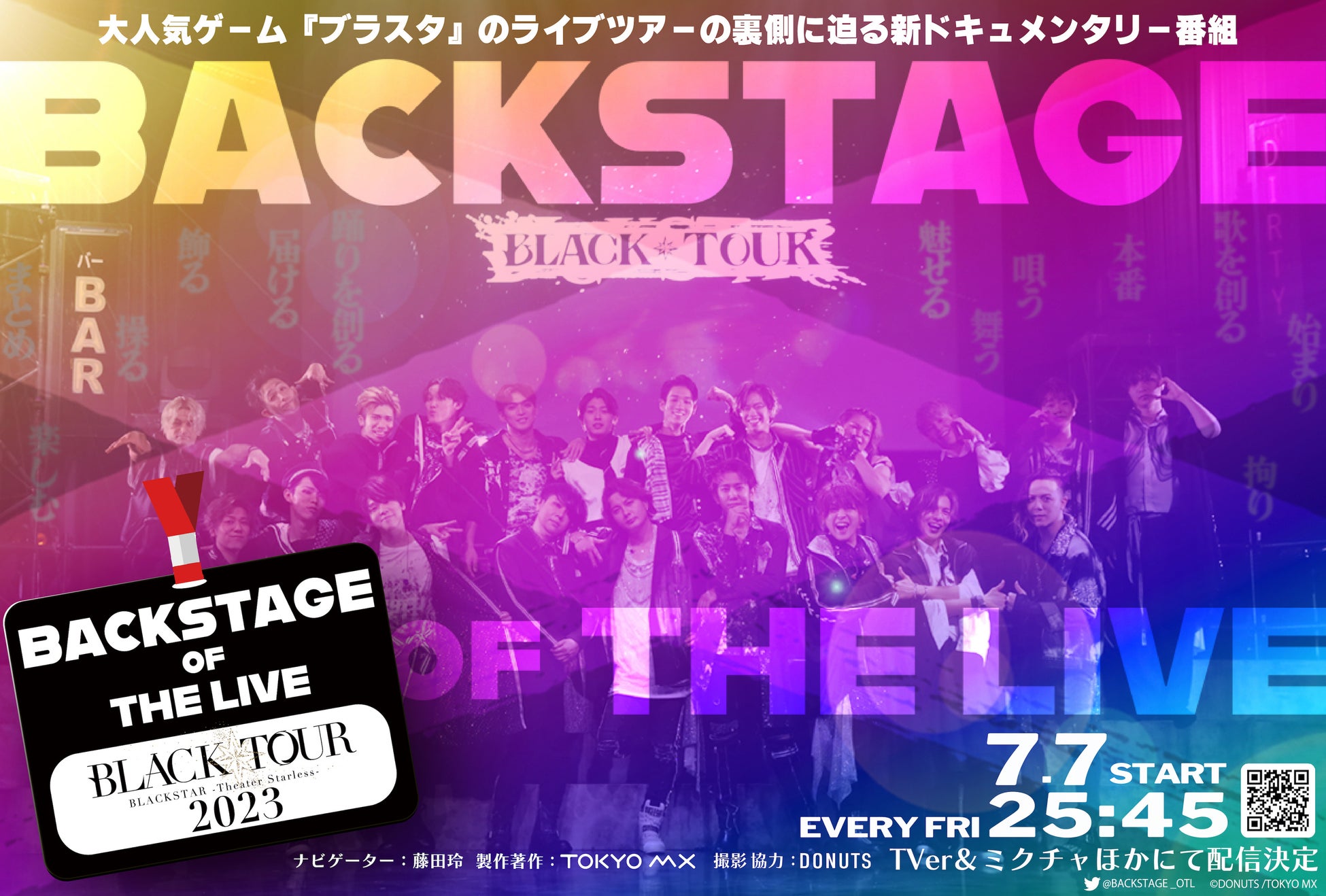 TOKYO MX新ドキュメンタリー番組「BACKSTAGE OF THE LIVE」がDONUTSの人気スマホゲーム『ブラスタ』のライブツアーを密着取材！7月7日(金)より毎週金曜25:45放送開始！