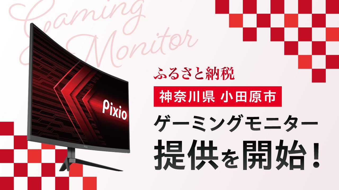 ゲーミングモニターブランド「Pixio（ピクシオ）」、小田原市ふるさと納税返礼品としてゲーミングモニターの再生品を提供開始