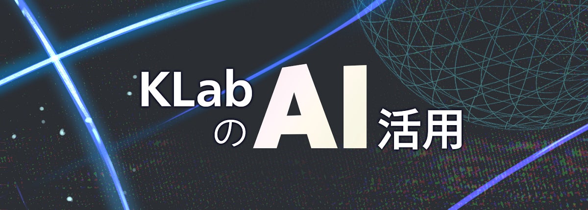 KLab、生成AIの利用環境「KLab AI」を社員向けに提供開始