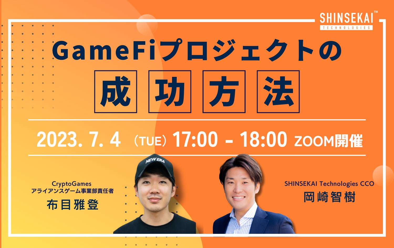 【無料ウェビナー】〜GameFiプロジェクトの成功方法〜【7/4開催】