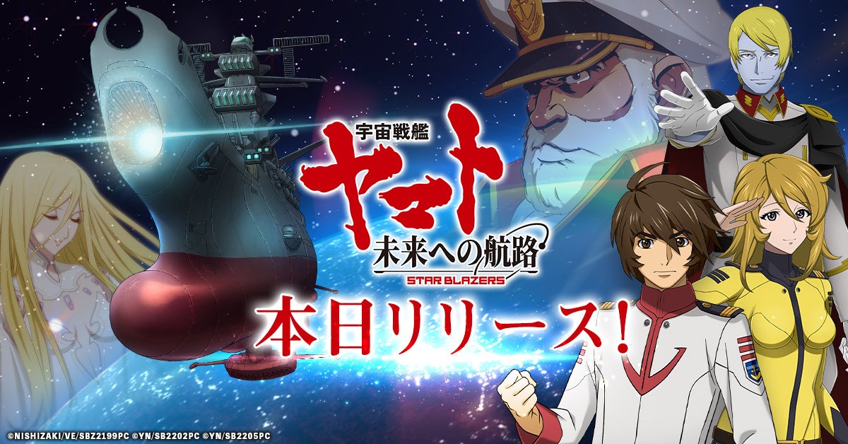 「宇宙戦艦ヤマト 未来への航路」本日リリース！