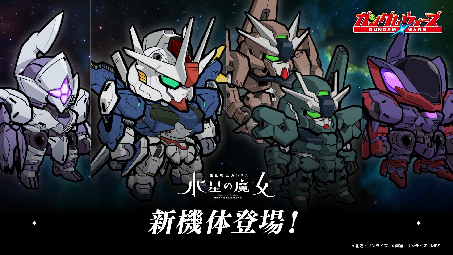 LINE: ガンダム ウォーズ」『機動戦士ガンダム 水星の魔女』イベント第