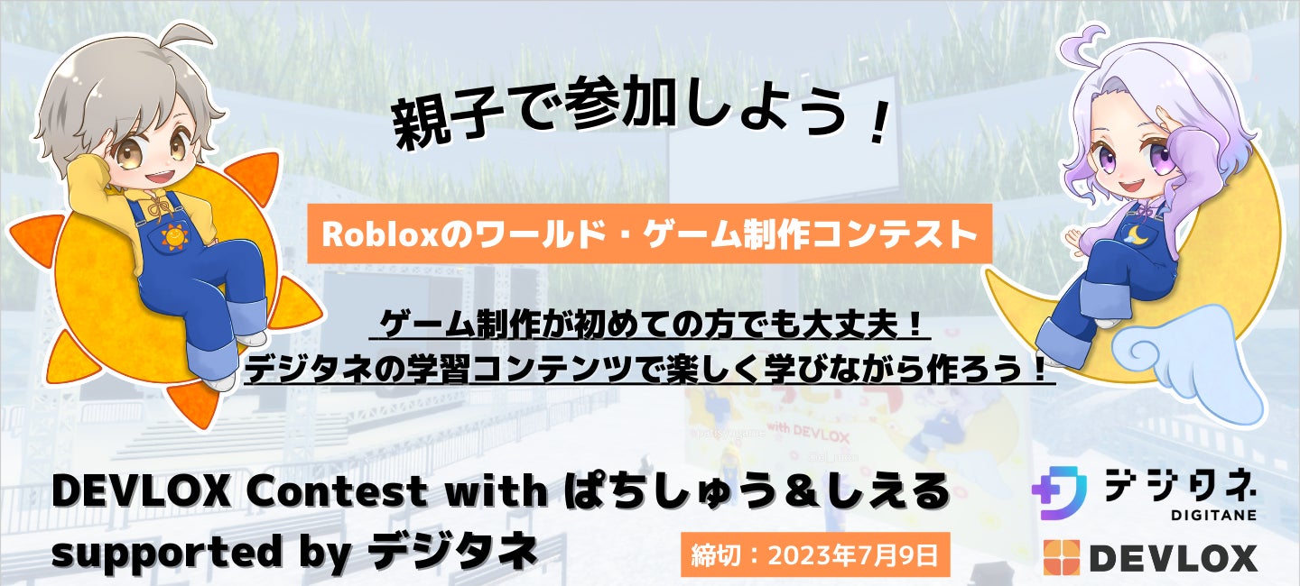 Roblox総合コンテスト「DEVLOX Contest with ぱちしゅう＆しえる supported by デジタネ」開催！