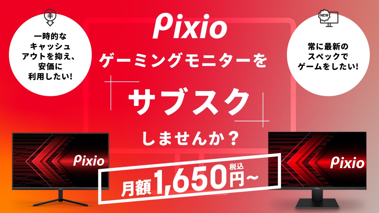 「Pixio（ピクシオ）」、月額1,650円から利用できるゲーミングモニターのサブスクサービスを2023年6月26日（月）から開始