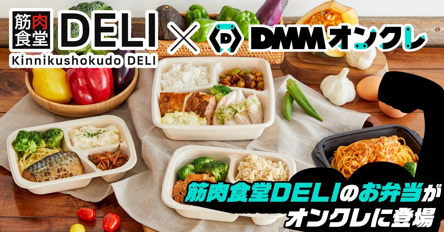 DMMオンクレに「筋肉食堂DELI」の宅配冷凍弁当が登場