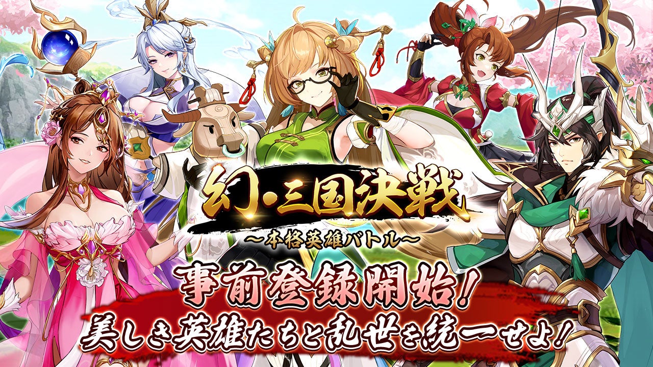 三国志とファンタジーを融合した本格RPG『幻・三国決戦～本格英雄バトル～』の事前登録を開始！