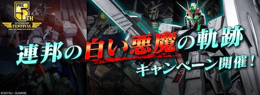 PlayStation®5/PlayStation®4『機動戦士ガンダム　バトルオペレーション2 』【5周年前月祭】第一部「連邦の白い悪魔の軌跡」キャンペーンを開催！